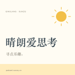晴朗爱思考